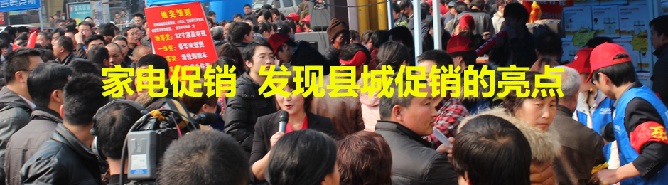 发现县城促销的亮点 
