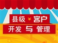 县级客户开发与管理