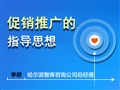 促销推广的指导思想