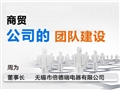 商贸公司的团队建设