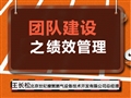 团队建设之绩效管理