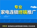 专业家电连锁终端推广