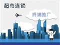 超市连锁终端推广