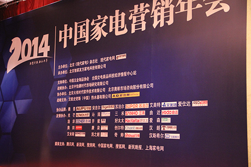 中国家电营销年会