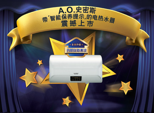 A.O.史密斯带智能保养提示的电热水器新品推广