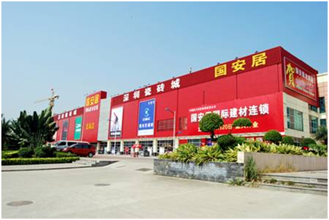深圳国安居建材连锁超市